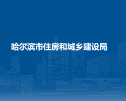 哈爾濱市住房和城鄉(xiāng)建設局 網上辦事大廳