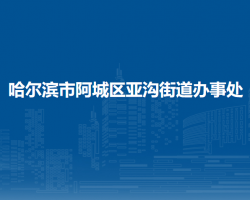 哈爾濱市阿城區(qū)亞溝街道辦事處