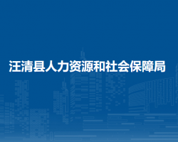 汪清縣人力資源和社會保障