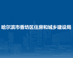 哈爾濱市香坊區(qū)住房和城鄉(xiāng)建設(shè)局