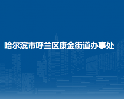 哈爾濱市呼蘭區(qū)康金街道辦事處