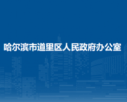 哈爾濱市道里區(qū)人民政府辦公室