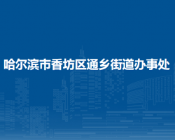 哈爾濱市香坊區(qū)通鄉(xiāng)街道辦事處