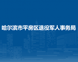 哈爾濱市平房區(qū)退役軍人事務局