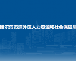 哈爾濱市道外區(qū)人力資源和社會保障局