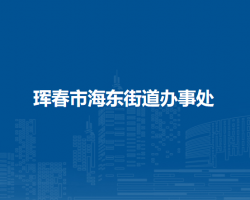 琿春市海東街道辦事處