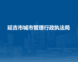 延吉市城市管理行政執(zhí)法局