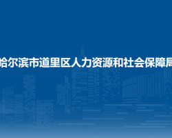 哈爾濱市道里區(qū)人力資源和社會保障局