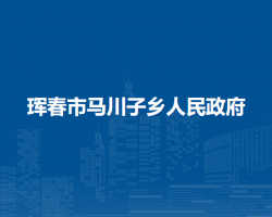 琿春市馬川子鄉(xiāng)人民政府