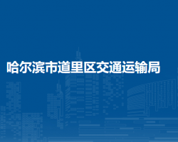 哈爾濱市道里區(qū)交通運輸局