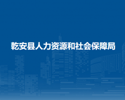 乾安縣人力資源和社會(huì)保障