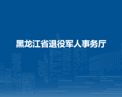 黑龍江省退役軍人事務廳