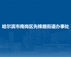 哈爾濱市南崗區(qū)先鋒路街道辦事處