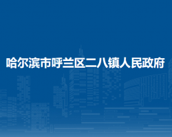 哈爾濱市呼蘭區(qū)二八鎮(zhèn)人民政府