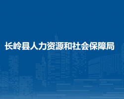 長(zhǎng)嶺縣人力資源和社會(huì)保障