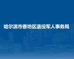 哈爾濱市香坊區(qū)退役軍人事務(wù)局