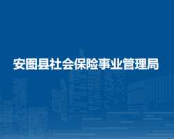 安圖縣社會保險事業(yè)管理局