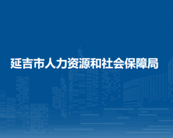 延吉市人力資源和社會保障