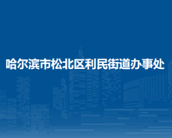 哈爾濱市松北區(qū)利民街道辦事處