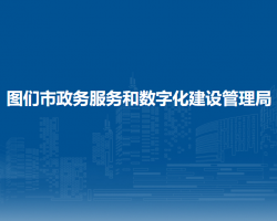 圖們市政務服務和數字化建設管理局"