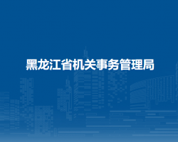 黑龍江省機關事務管理局