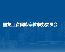 黑龍江省民族宗教事務委員會默認相冊