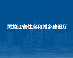 黑龍江省住房和城鄉(xiāng)建設廳默認相冊