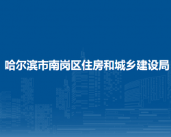 哈爾濱市南崗區(qū)住房和城鄉(xiāng)建設(shè)局