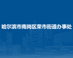 哈爾濱市南崗區(qū)榮市街道辦事處