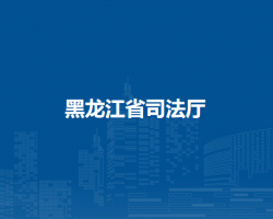 黑龍江省司法廳默認相冊