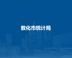 敦化市統(tǒng)計局