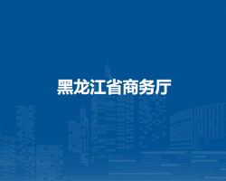 黑龍江省商務廳