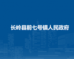 長嶺縣前七號鎮(zhèn)人民政府網(wǎng)上辦事大廳