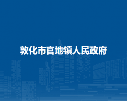 敦化市官地鎮(zhèn)人民政府