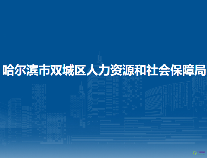 哈爾濱市雙城區(qū)人力資源和社會(huì)保障局