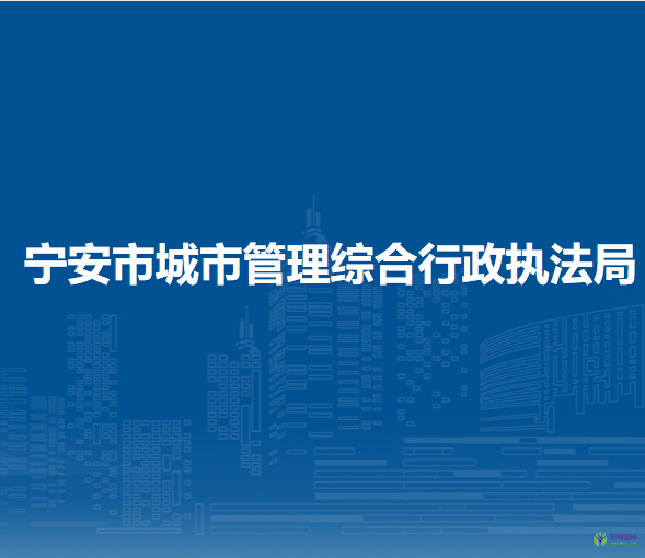 寧安市城市管理綜合行政執(zhí)法局