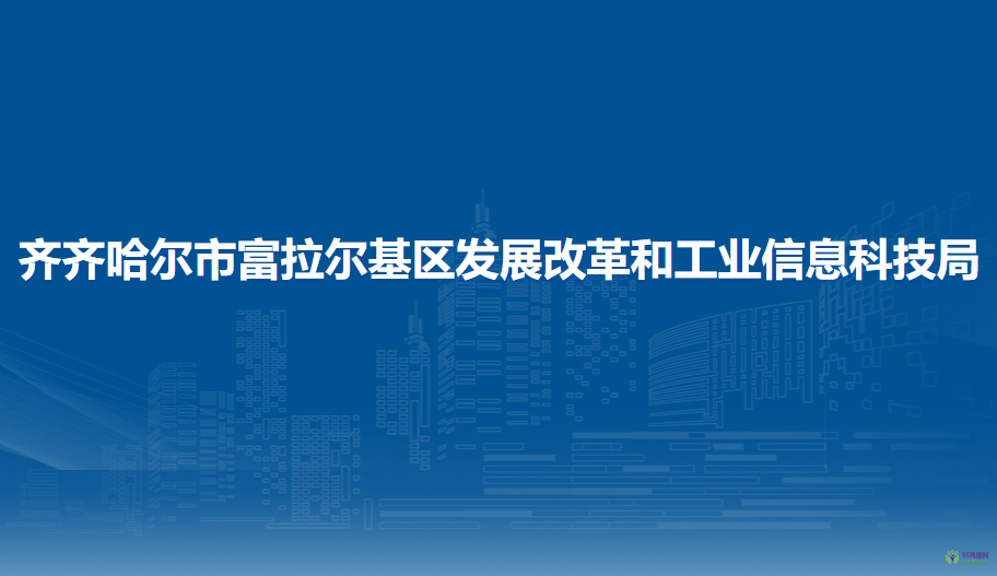 齊齊哈爾市富拉爾基區(qū)發(fā)展改革和工業(yè)信息科技局