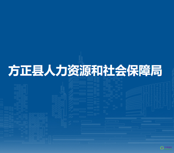 方正縣人力資源和社會(huì)保障局