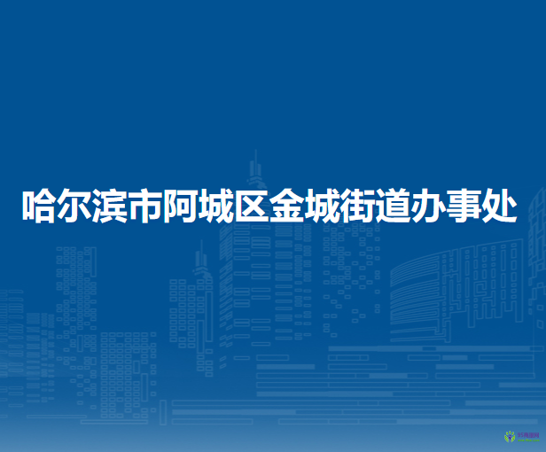 哈爾濱市阿城區(qū)金城街道辦事處