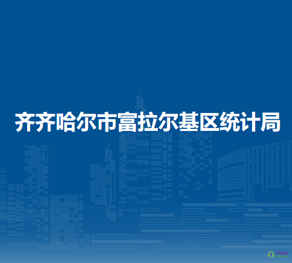 齊齊哈爾市富拉爾基區(qū)民政局