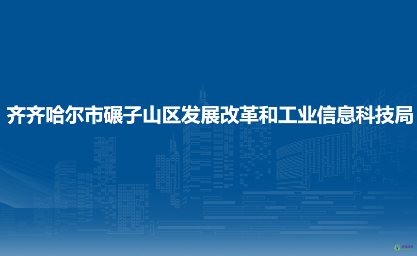 齊齊哈爾市碾子山區(qū)發(fā)展改革和工業(yè)信息科技局