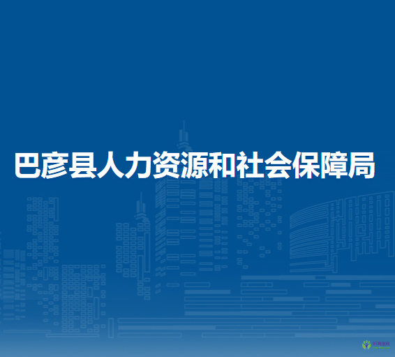 巴彥縣人力資源和社會保障局