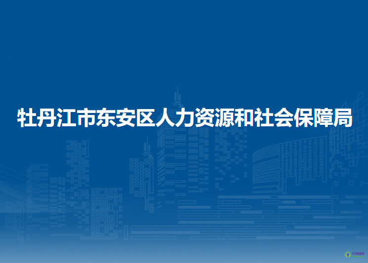 牡丹江市東安區(qū)人力資源和社會(huì)保障局