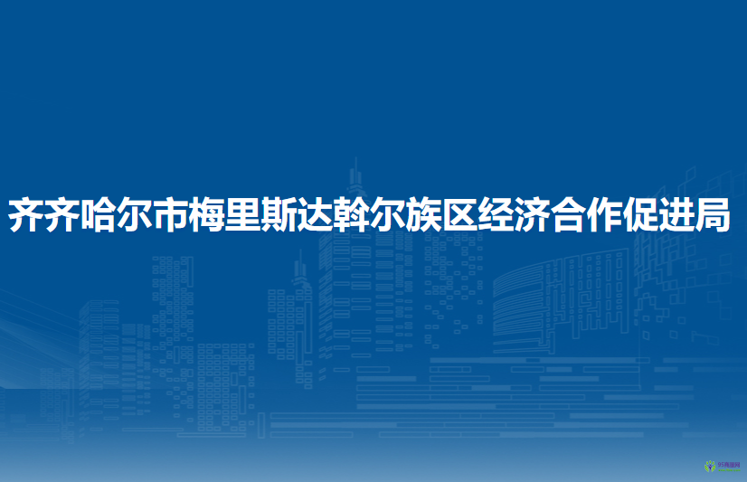 齊齊哈爾市梅里斯達斡爾族區(qū)經(jīng)濟合作促進局