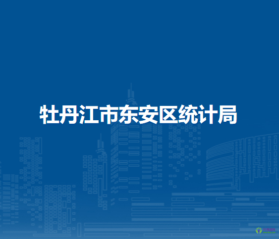 牡丹江市東安區(qū)統(tǒng)計局