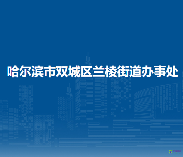 哈爾濱市雙城區(qū)蘭棱街道辦事處