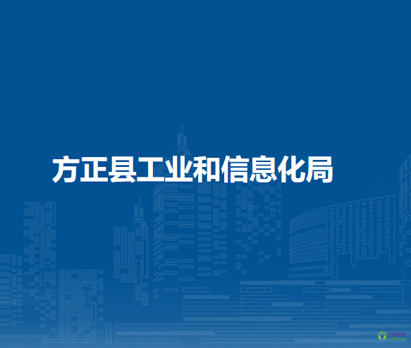 方正縣工業(yè)和信息化局