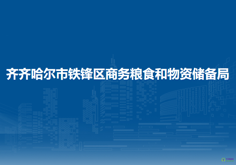 齊齊哈爾市鐵鋒區(qū)商務糧食和物資儲備局