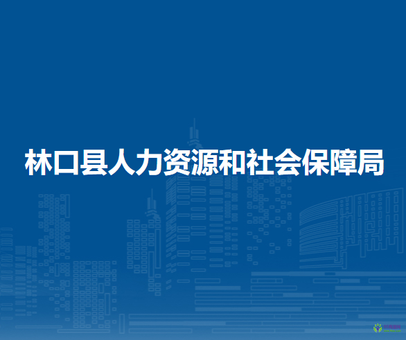 林口縣人力資源和社會保障局