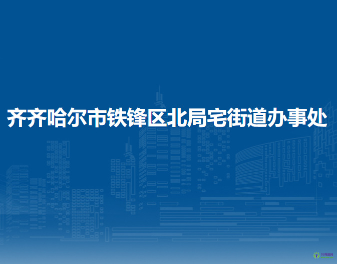 齊齊哈爾市鐵鋒區(qū)北局宅街道辦事處